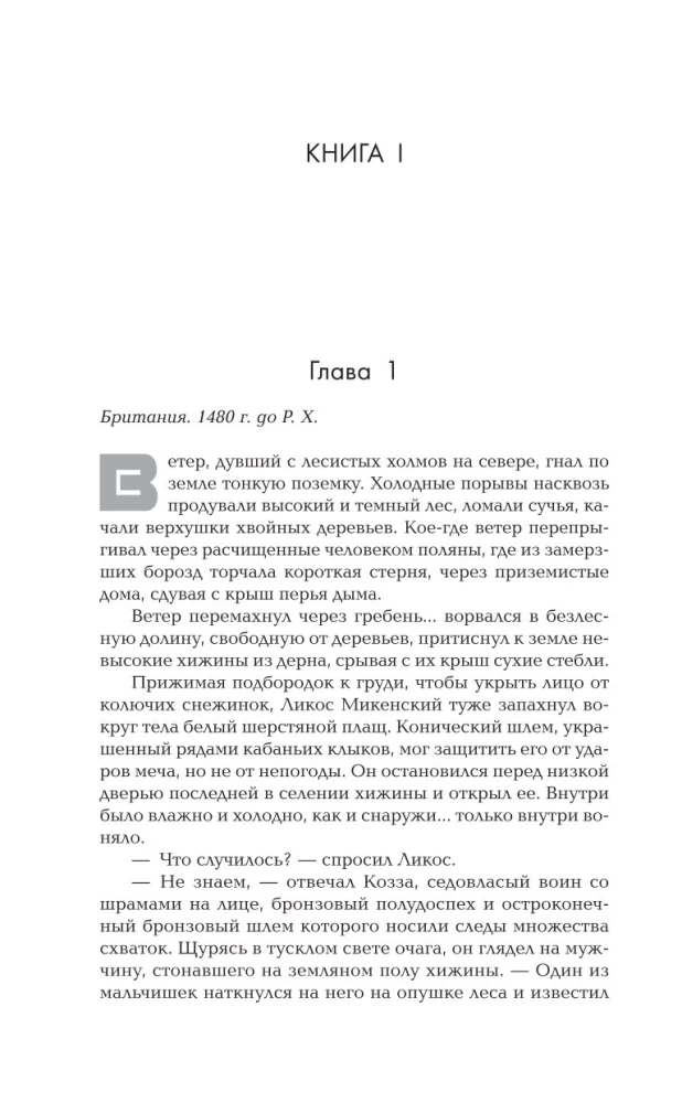 Стоунхендж. Время для мятежника